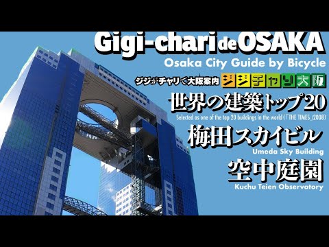 【空中庭園の夕日】★ジジがチャリで大阪案内 ★世界の建築トップ20の梅田スカイビル #cycling #osakatravel