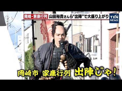 【家康行列】山田裕貴さんに北川景子さんら大河俳優の登場に会場は大興奮　家康行列は過去一番の盛り上がり (2023年10月28日)