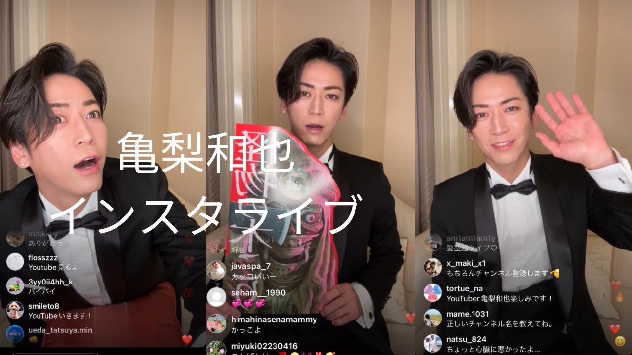 亀梨和也インスタライブ【コメント付き】2023年10月23日