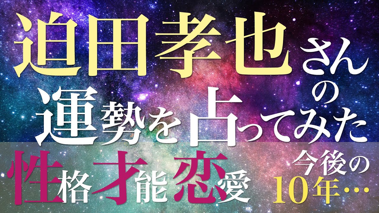 迫田孝也さんの運勢を占ってみた