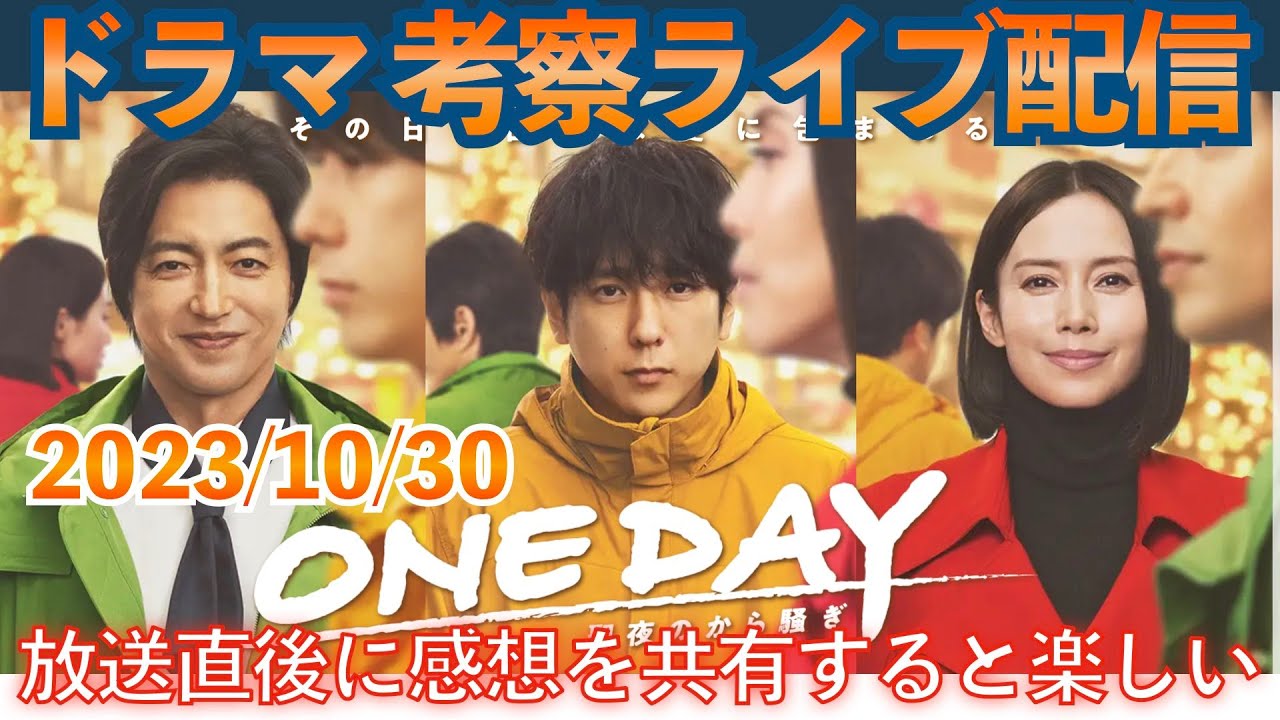 【ONE DAY】ドラマ考察感想ライブ配信！第４話放送直後！ 二宮和也 中谷美紀 大沢たかお 聖夜のから騒ぎ 最新