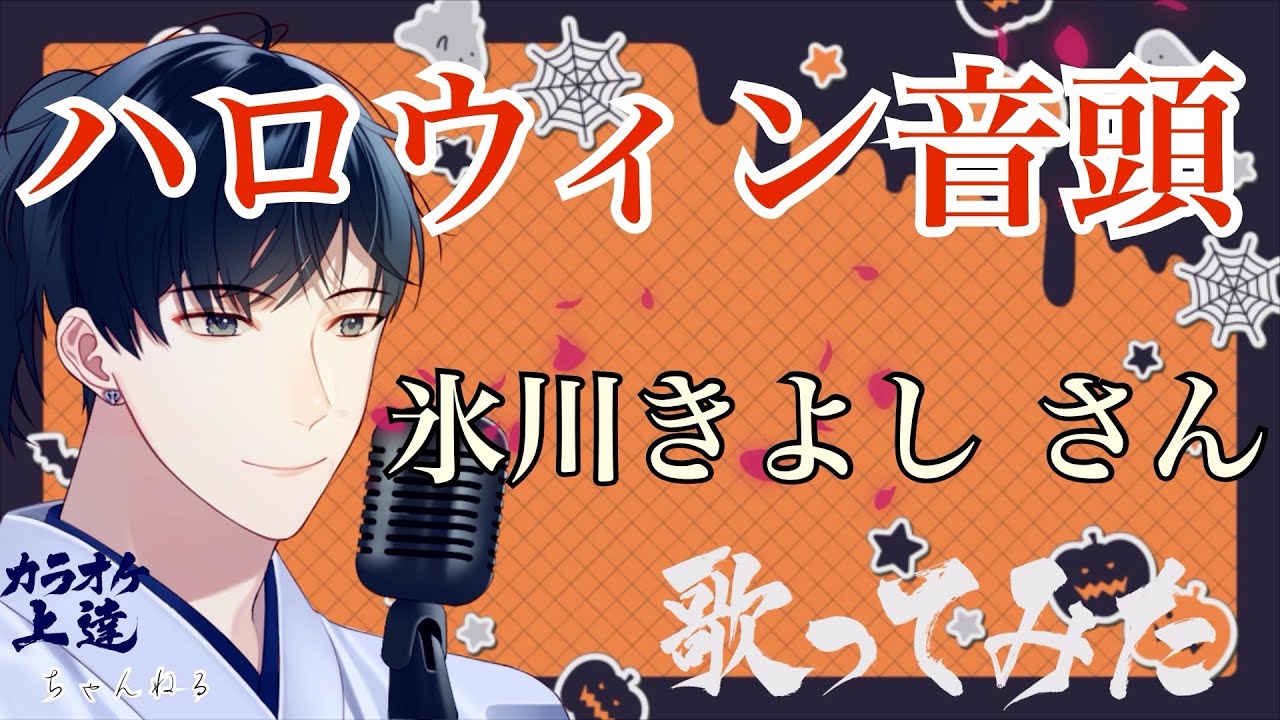 ハロウィン音頭🎃 氷川きよしさん 歌ってみました 【今週のKiina様 #1】