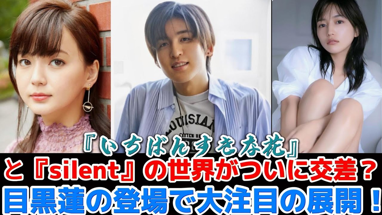 『いちばんすきな花』と『silent』の世界がついに交差？目黒蓮の登場で大注目の展開！ | トレンドエンタメ日本