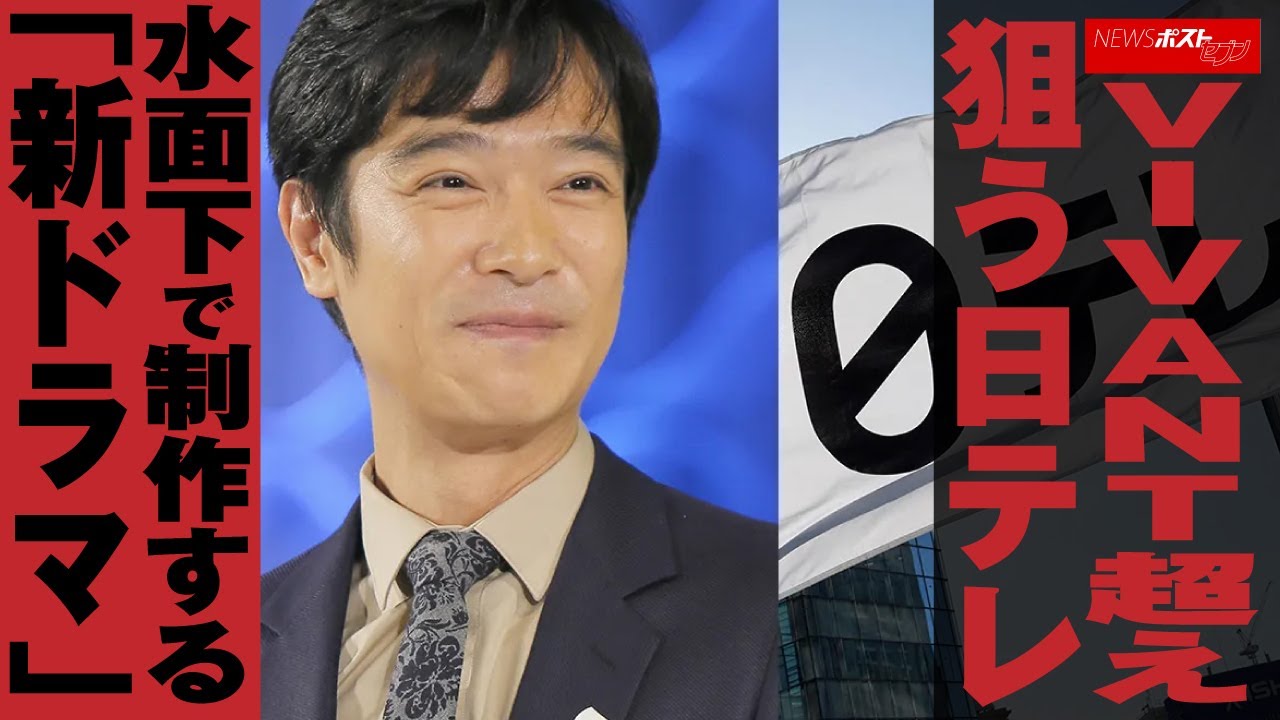 VIVANT 超え狙う 日テレ 　水面下で制作する「新 ドラマ 」 NEWSポストセブン