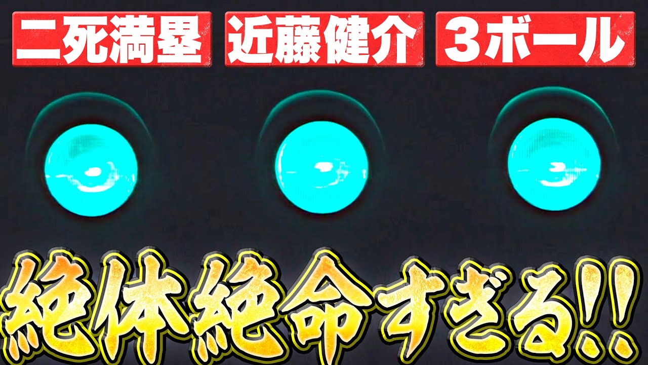 【絶体絶命】宮城大弥『打者は近藤健介・二死満塁・3ボールから…』