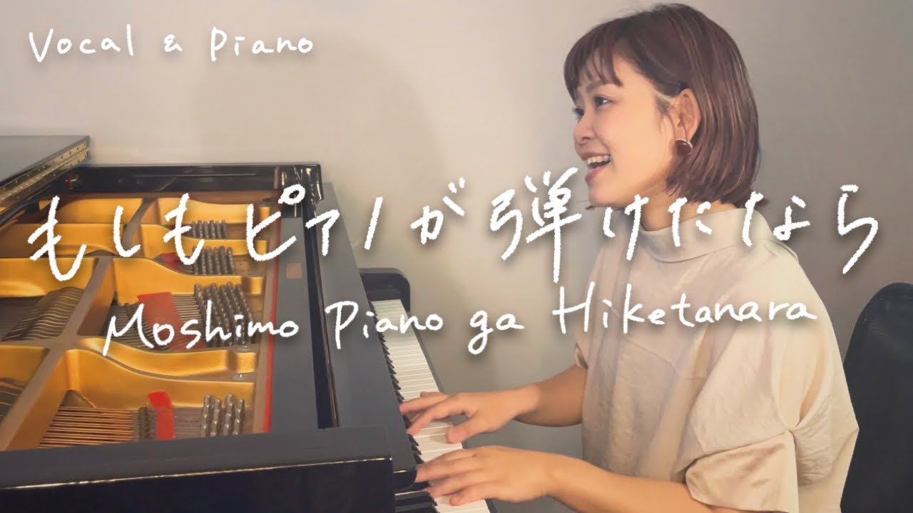 西田敏行 -「もしもピアノが弾けたなら」/ みのり　[ Toshiyuki Nishida / "Moshimo Piano ga Hiketanara" coverd by minori ]