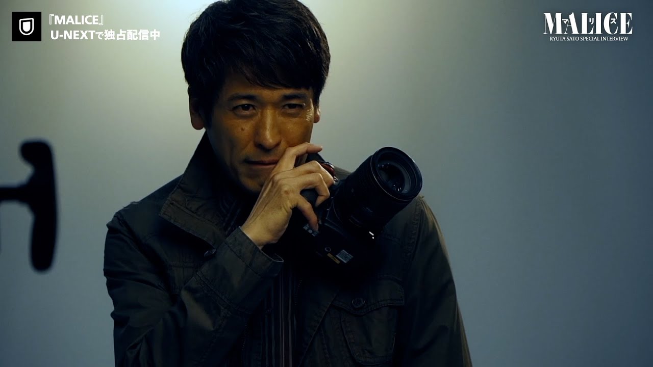 【特別映像】『MALICE』佐藤隆太スペシャルインタビュー | U-NEXTで独占配信中