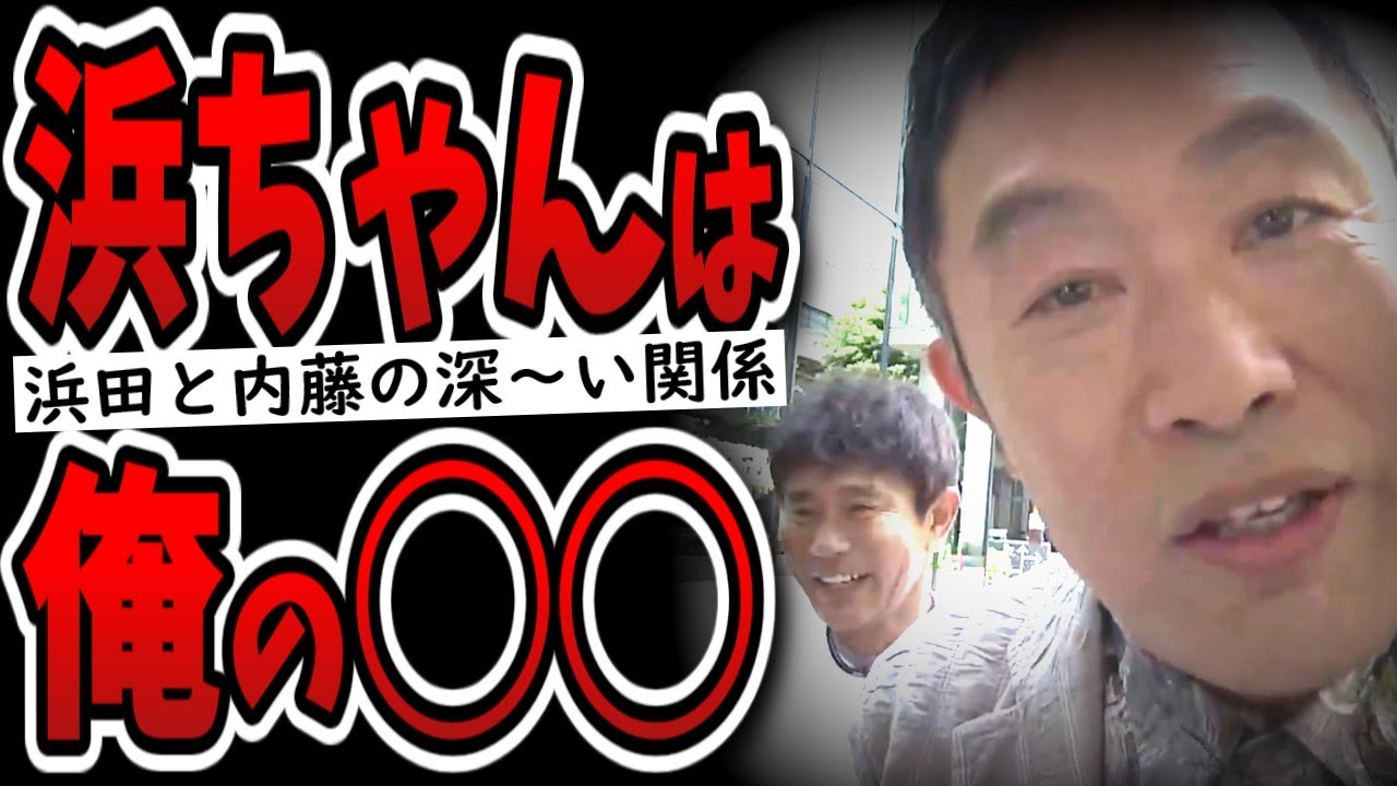 【ごぶごぶ】浜ちゃんと内藤剛志といえば「人気者でいこう！」を思い出す！復活してくれ！【師匠】