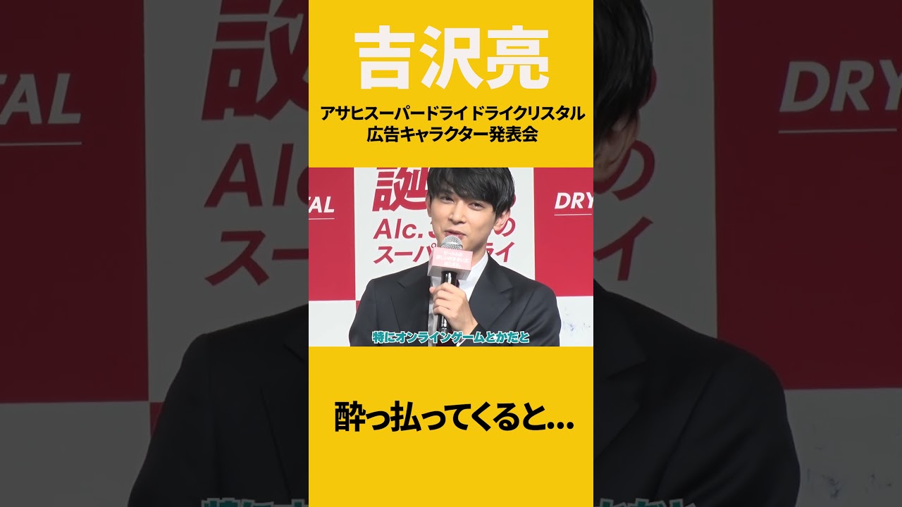 【吉沢亮】酔っ払ってくると…（アサヒスーパードライ ドライクリスタル 広告キャラクター発表会より）