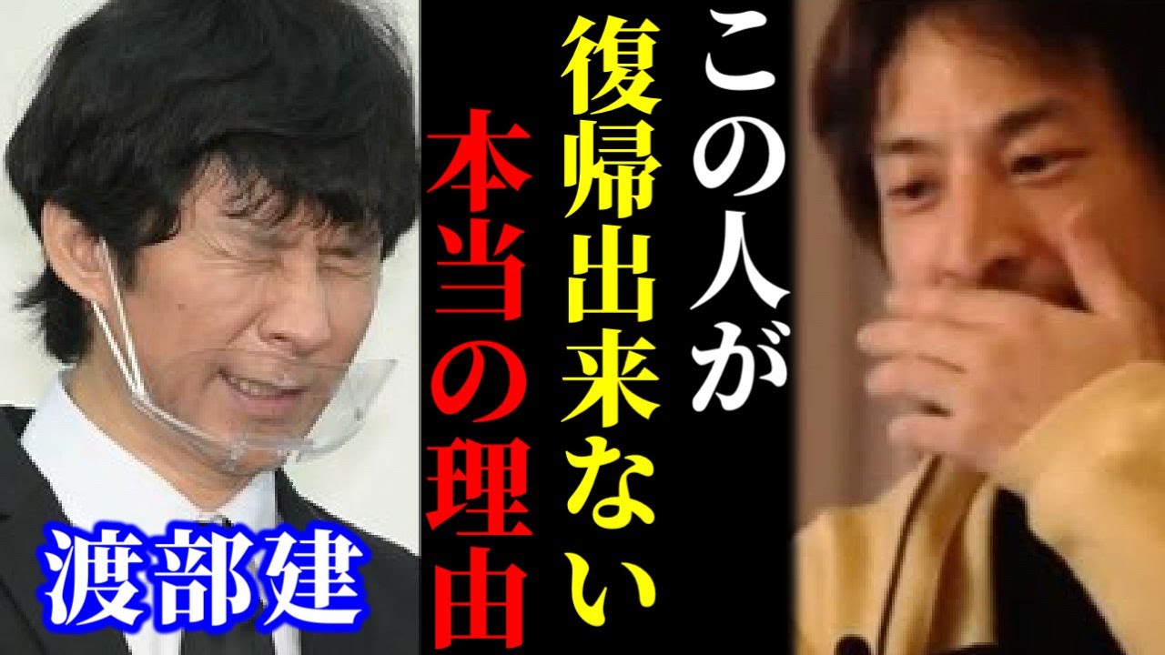 【ひろゆき】渡部建が復帰できない理由を暴露します。炎上する人はアレが足りなかった【ひろゆき 論破 For education 切り抜き 夜な夜な生配信 hiroyuki コラボ 対談】