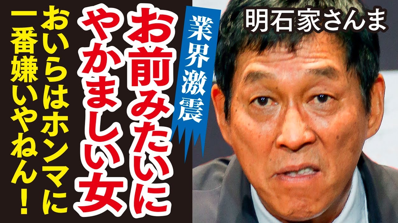 明石家さんまを大激怒させた女性の正体に驚愕！明石家さんまが言い放った「俺はお前みたいな女が一番嫌い！」お笑いBIG3の愛車が凄すぎる。その年収と豪邸に一同驚愕！