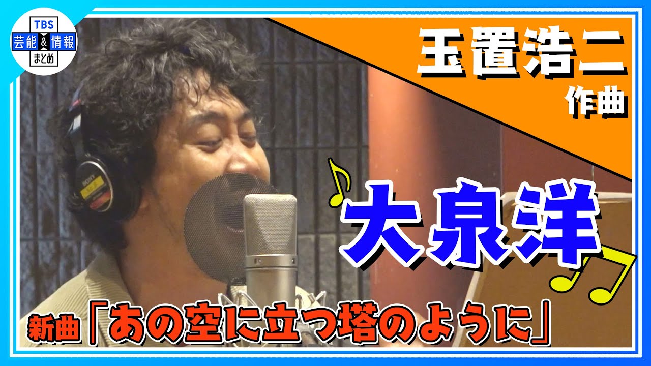 期間限定公開【大泉洋】新曲「あの空に立つ塔のように」配信リリース！作曲は玉置浩二！