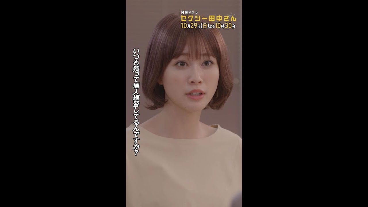 #セクシー田中さん  #田中さんの努力 主演・木南晴夏