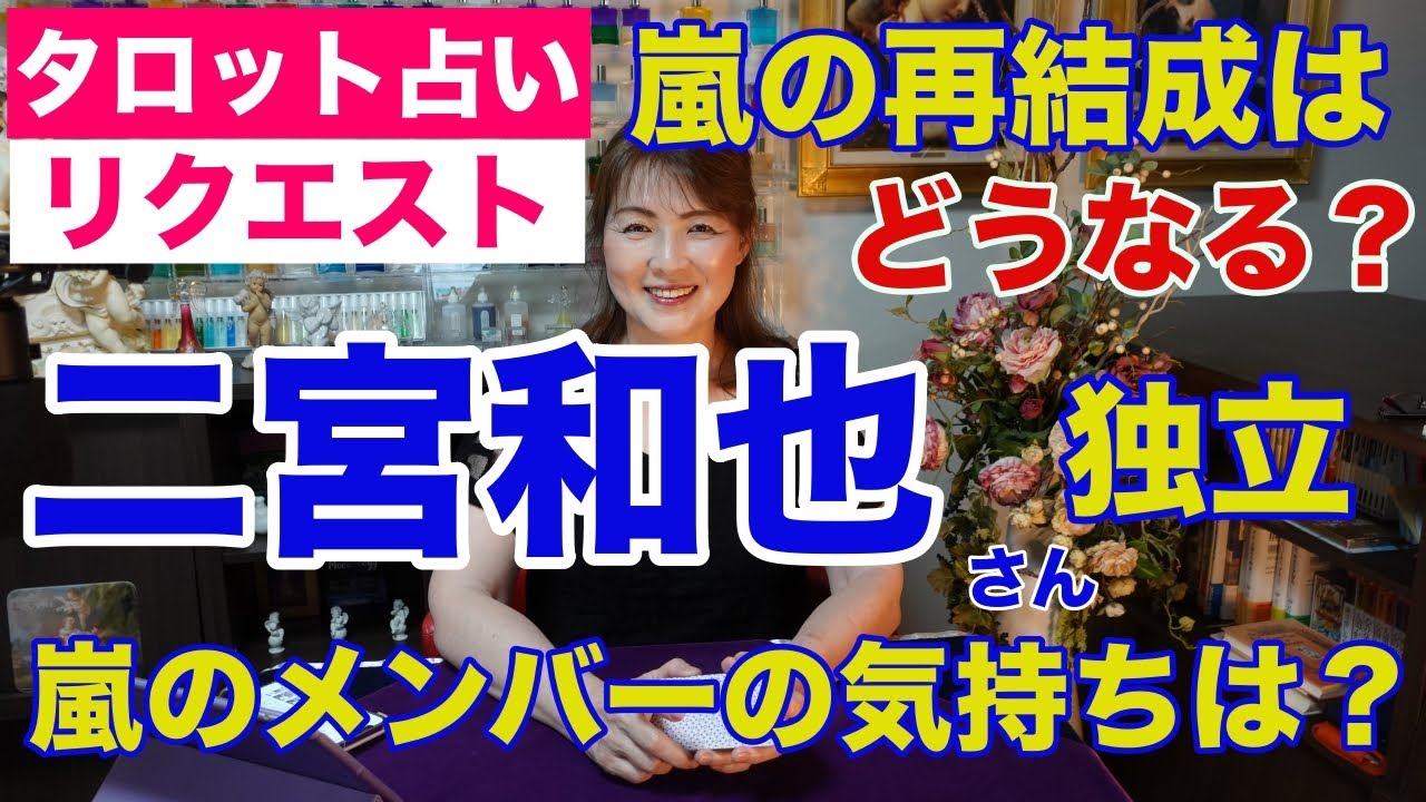 【占い】嵐の二宮和也さんが独立・メンバーはどんな気持ち？また嵐の再結成はあるのか？タロットで占ってみた✨【リクエスト占い】