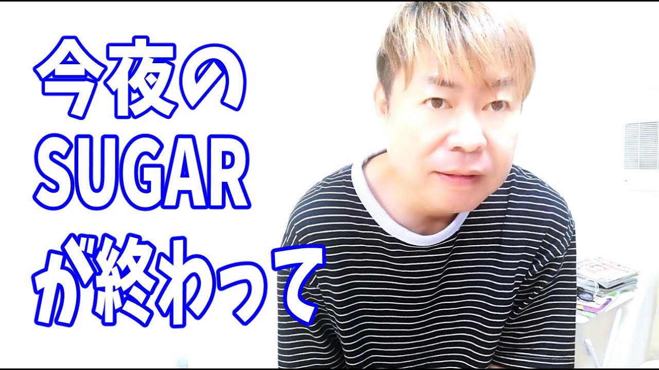 佐藤健くん、今夜のSUGARが終わって‥‥