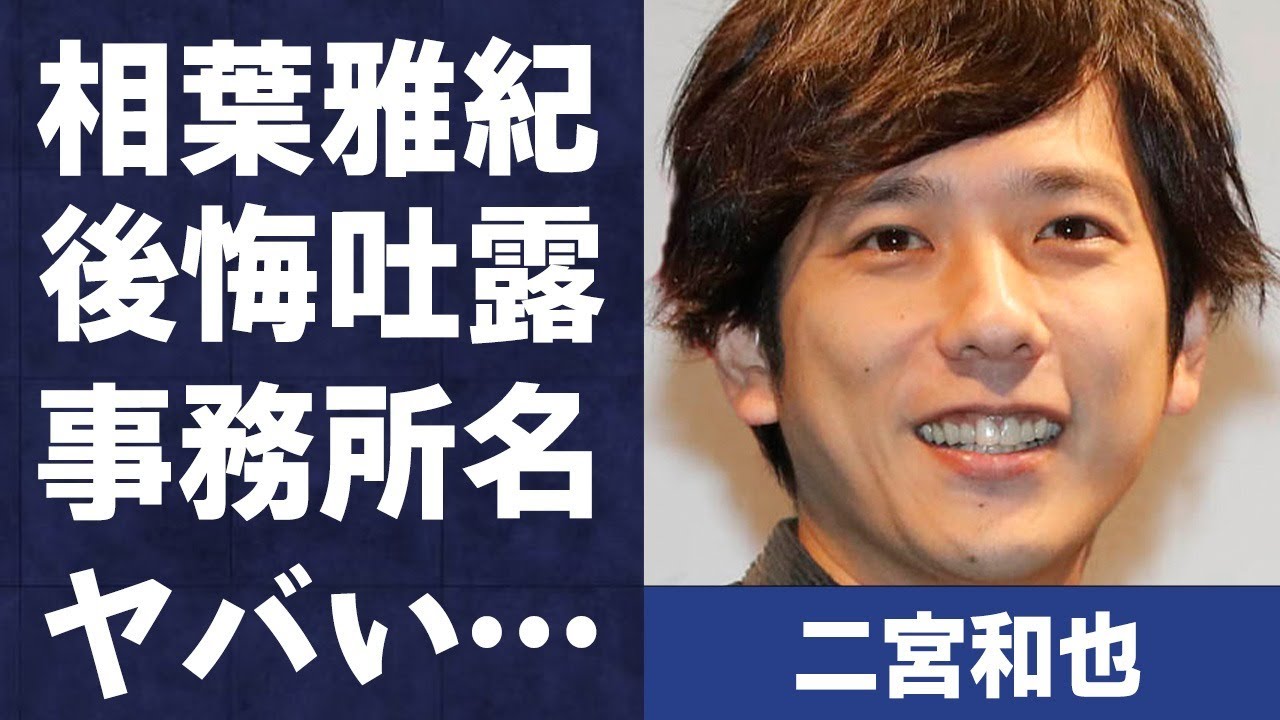 二宮和也に対し相葉雅紀が「1人にさせたのは間違いでした」と発した真意…新事務所の名前に言葉を失う…「嵐」として活躍するアイドルが自ら明かした噂話の真相に驚きを隠せない…