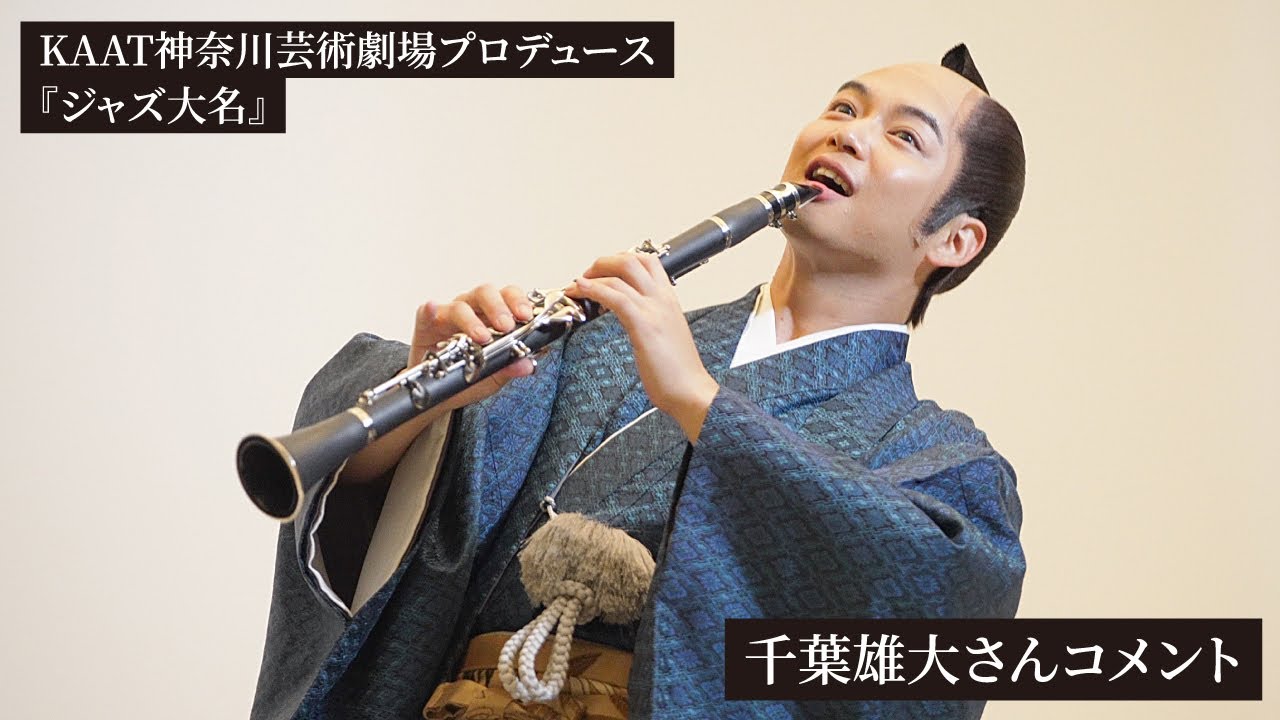 KAAT神奈川芸術劇場プロデュース『ジャズ大名』出演者コメント【千葉雄大】