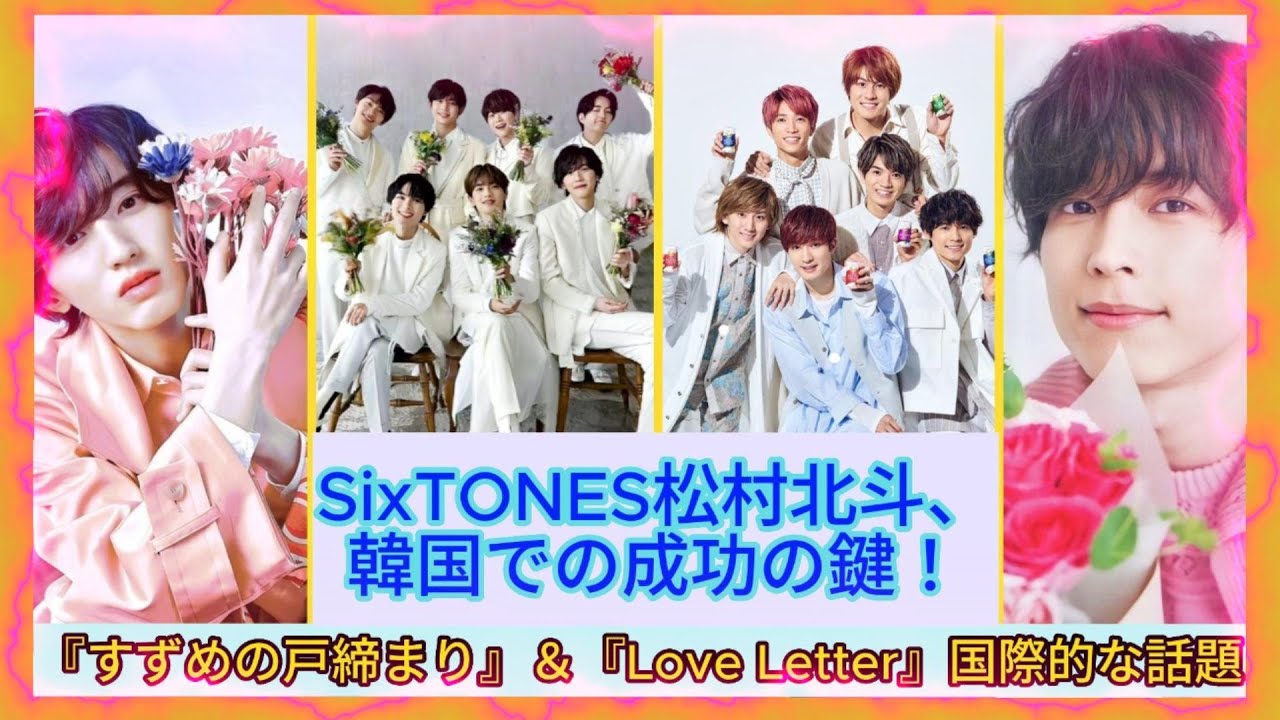 SixTONES松村北斗、韓国での成功の鍵！『すずめの戸締まり』＆『Love Letter』国際的な話題| エンタメジャパン
