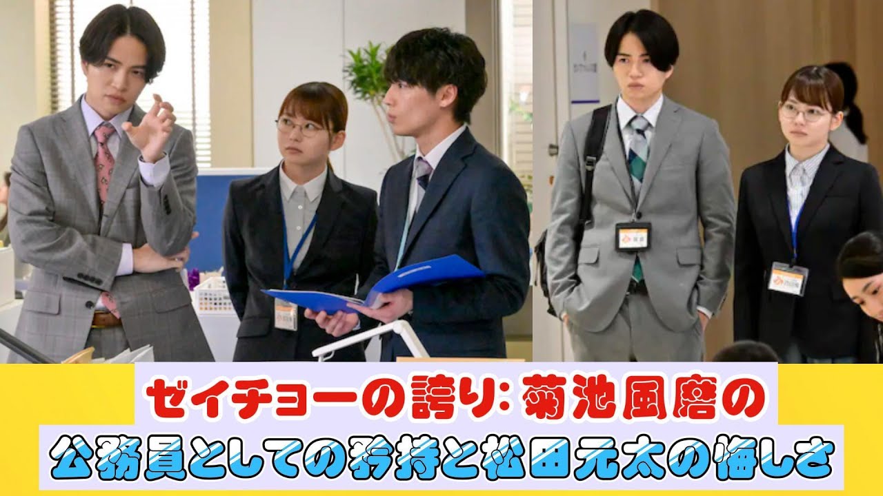 ゼイチョーの誇り：菊池風磨の公務員としての矜持と松田元太の悔しさ