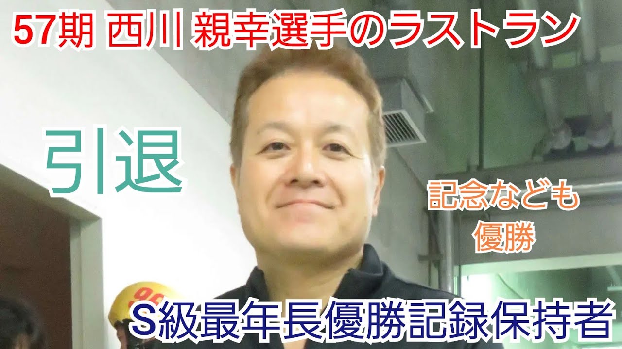 【競輪】引退！！57期 西川 親幸選手のラストラン