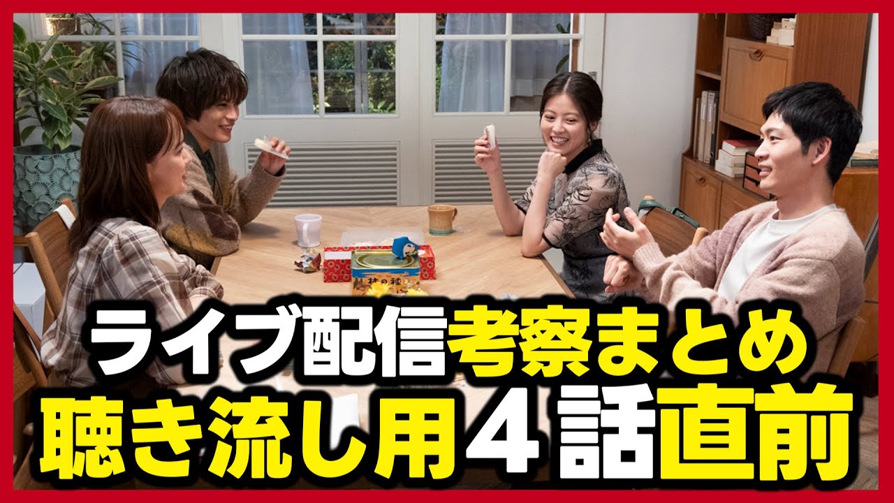 【いちばんすきな花】ライブ配信考察の１週間分まとめ４話直前！ 最終話ラジオ風聴き流し用！silent チームが制作！ 一番好きな花