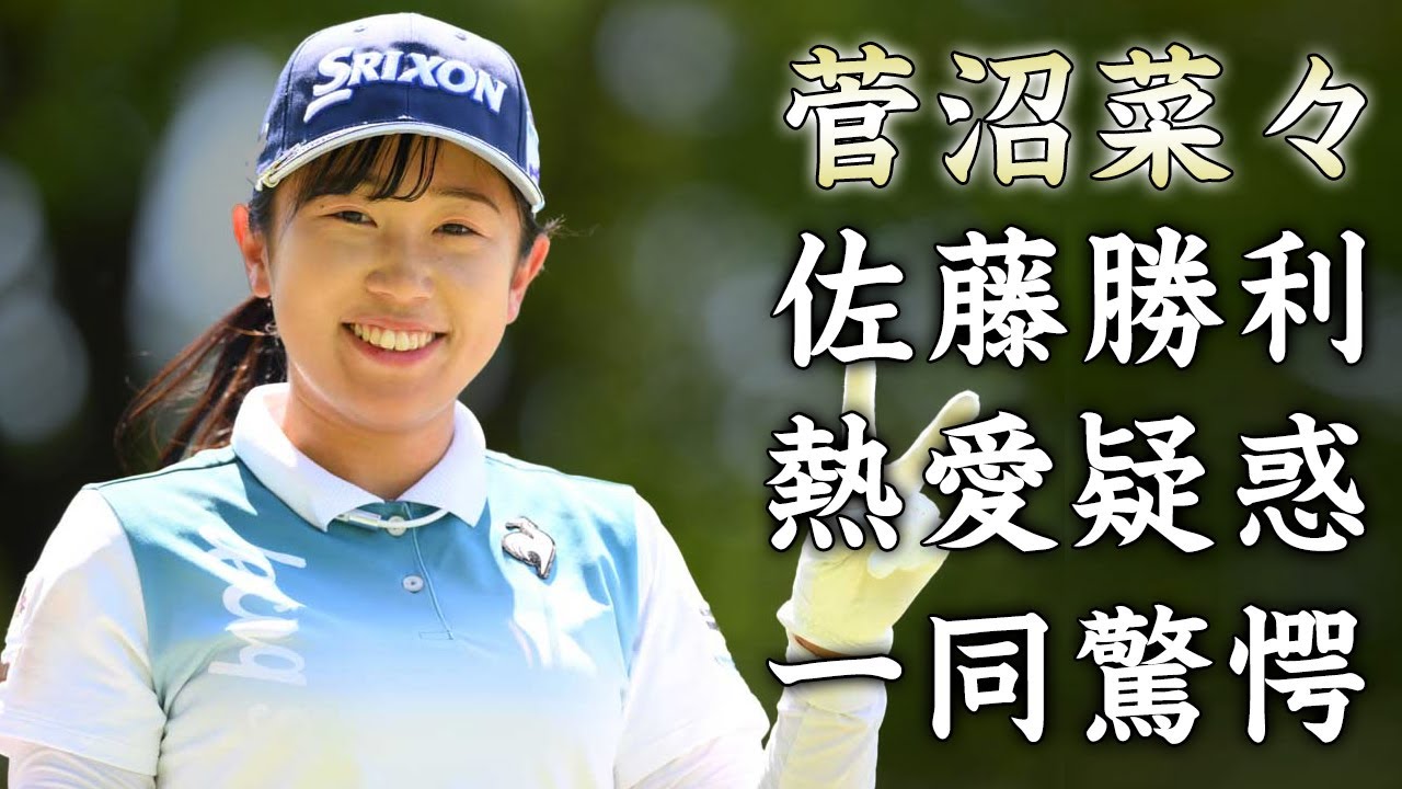 菅沼菜々の佐藤勝利との関係性...語った想いに驚きを隠せない...ツアー2勝目をあげた美人ゴルファーの恋愛事情...抱える難病がヤバすぎた...