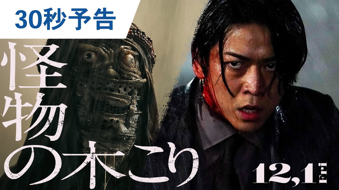 映画『怪物の木こり』30秒予告 2023年12月1日（金）公開