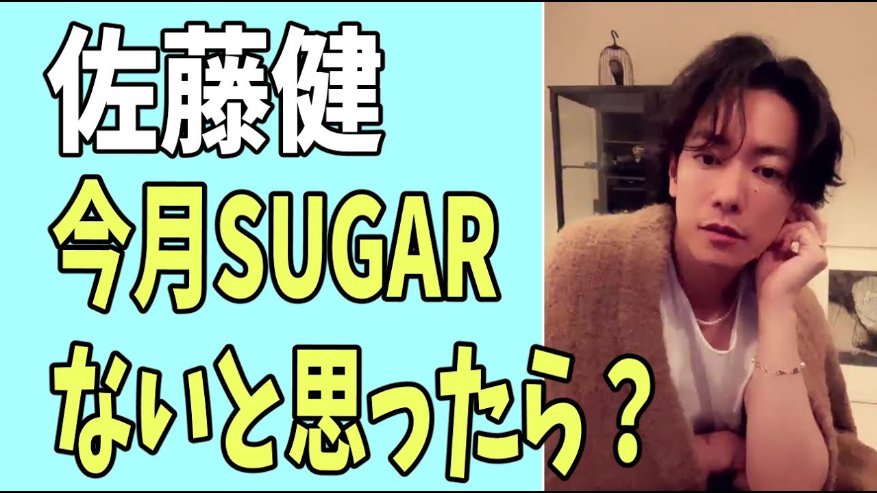 佐藤健　今月「SUGAR」はないと思ったら本日？