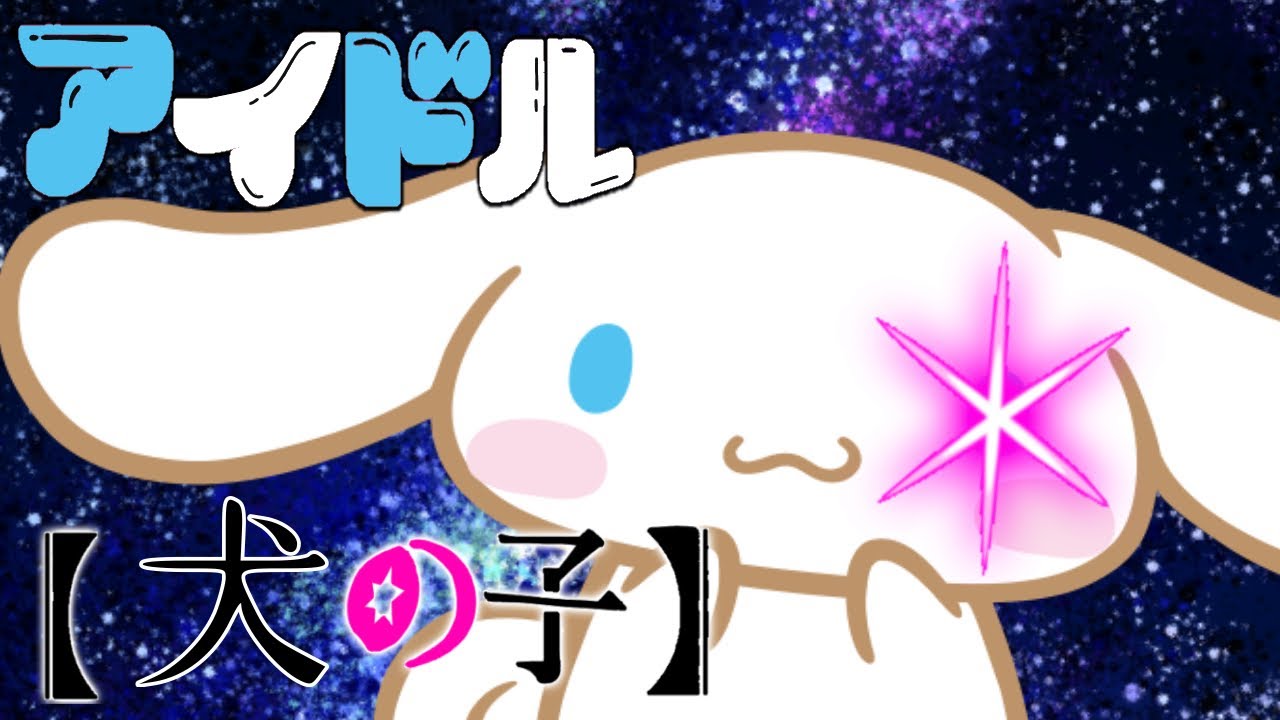 【アイドル】シナモロールが歌ってみたら可愛いすぎるｗｗｗ【シナモン】