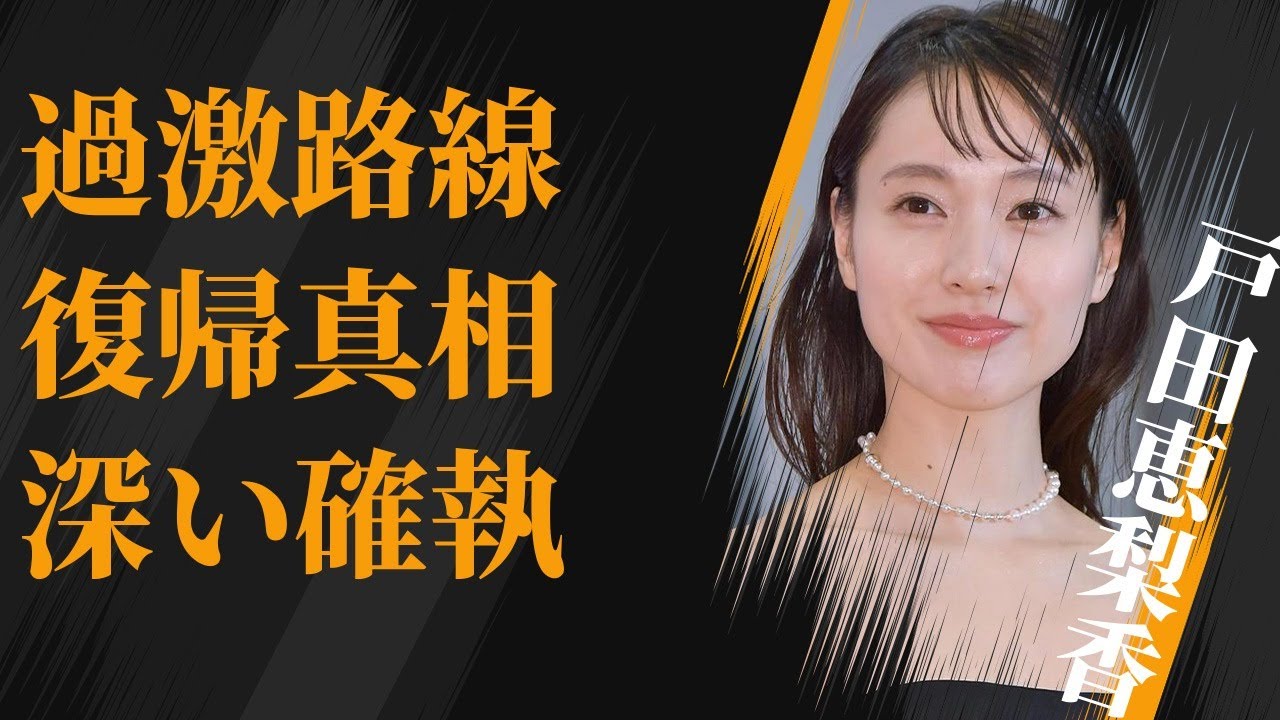 戸田恵梨香の過激路線で復帰の真相…新垣結衣との深い確執に言葉を失う…「デスノート」でも有名な女優の抱える病気の正体に驚きを隠せない…