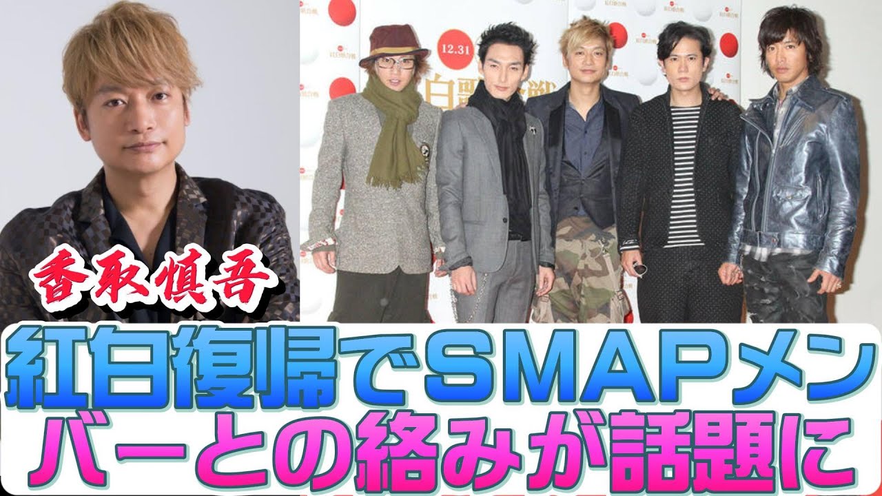 香取慎吾、紅白復帰でSMAPメンバーとの絡みが話題に | トレンドエンタメ日本