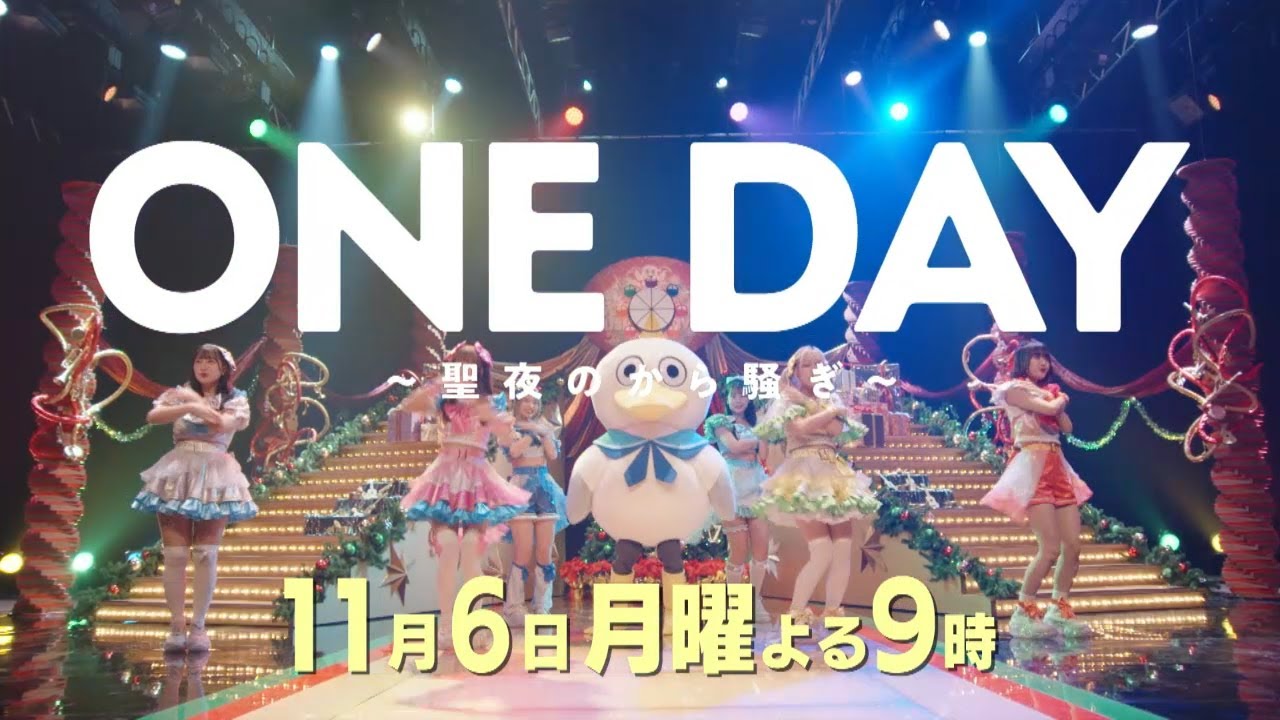 〈5話30秒予告！〉ONE DAY～聖夜のから騒ぎ～ 11月6日（月）よる9時
