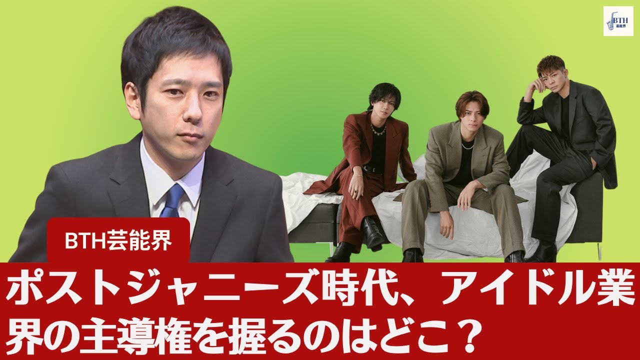 【TOBE】新たなアイドル勢力「新会社」、「K-POP」、「TOBE」、ポストジャニーズの競争激化【BTH芸能界】