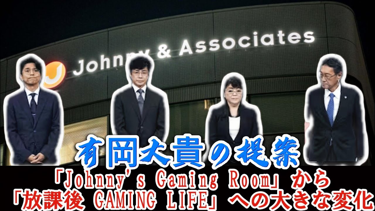 有岡大貴の提案：「Johnny's Gaming Room」から「放課後 GAMING LIFE」への大きな変化 | トレンドエンタメ日本