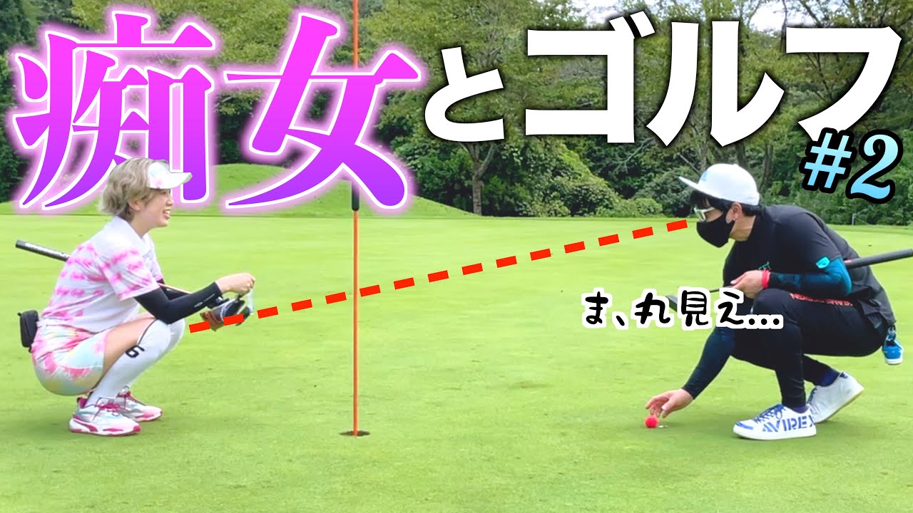 下ネタの頻度がスゴイ！？ゆるゆるゴルフでＧＯ＃2