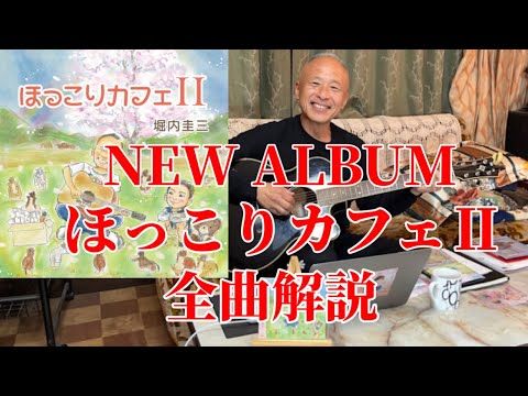 NEW ALBUM『ほっこりカフェⅡ』全曲完全解説 by 堀内圭三