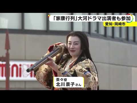 山田裕貴さんや北川景子さんも…愛知県岡崎市の「家康行列」に大河ドラマの出演者が参加 約800m練り歩く