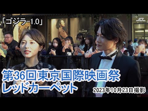 「ゴジラ-1.0」東京国際映画祭レッドカーペット（2023年10月23日）