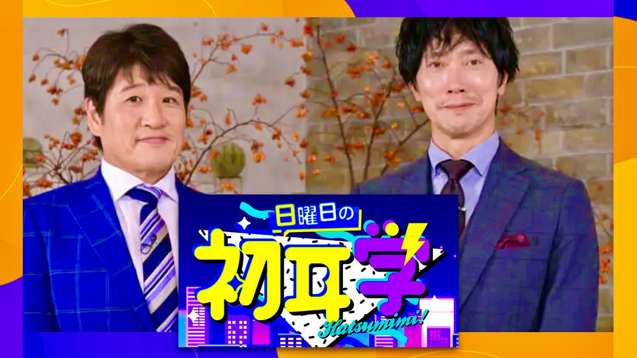 日曜日の初耳学【10月22日放送/佐々木蔵之介】