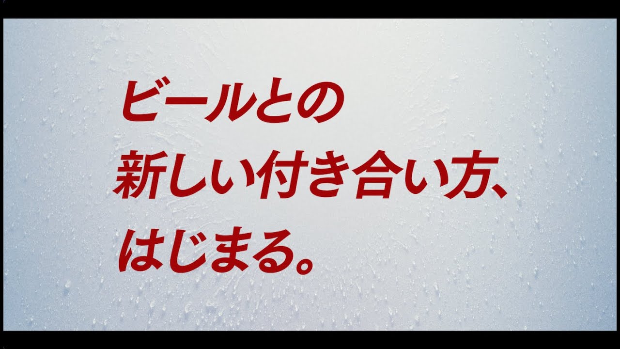 ドライクリスタル TVCM 「誕生。Alc.3.5%のスーパードライ」篇 15秒