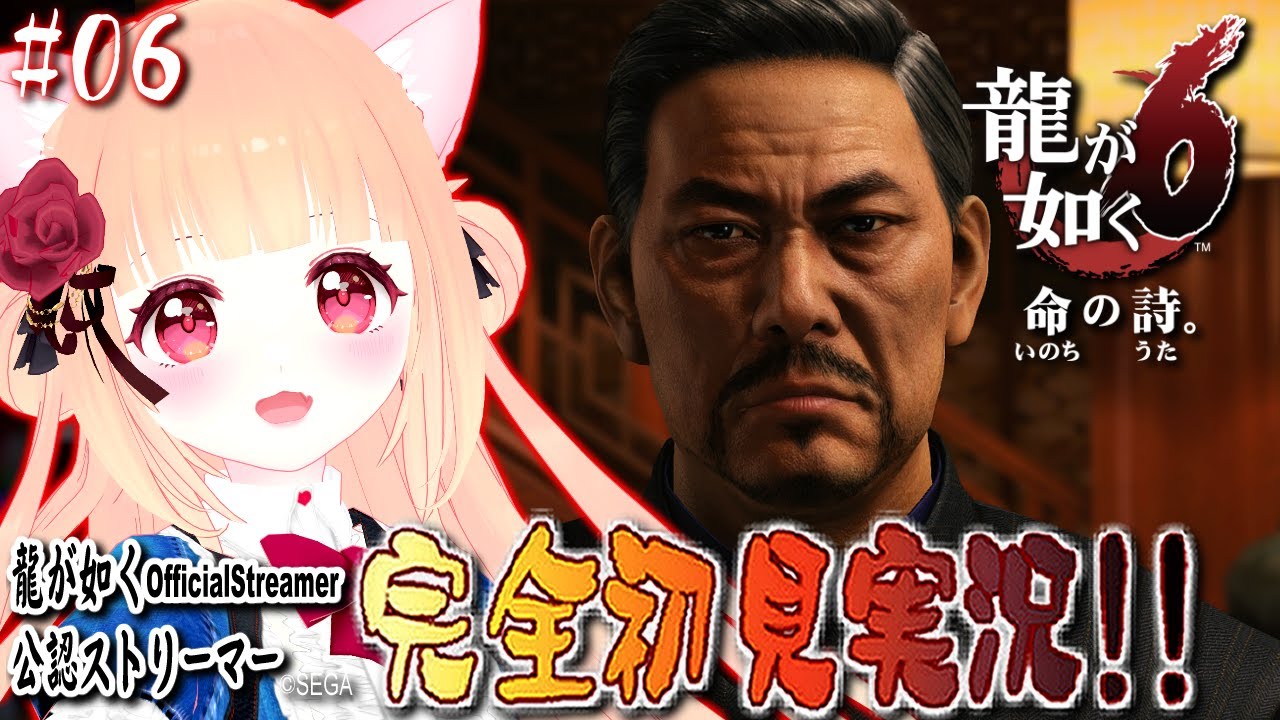 【女性ゲーム実況 Vtuber】第六章  足跡  第七章 黒孩子【龍が如く6 Yakuza6 #06】完全初見 龍が如く公認ストリーマー ※ネタバレ注意 ENSub ESSub