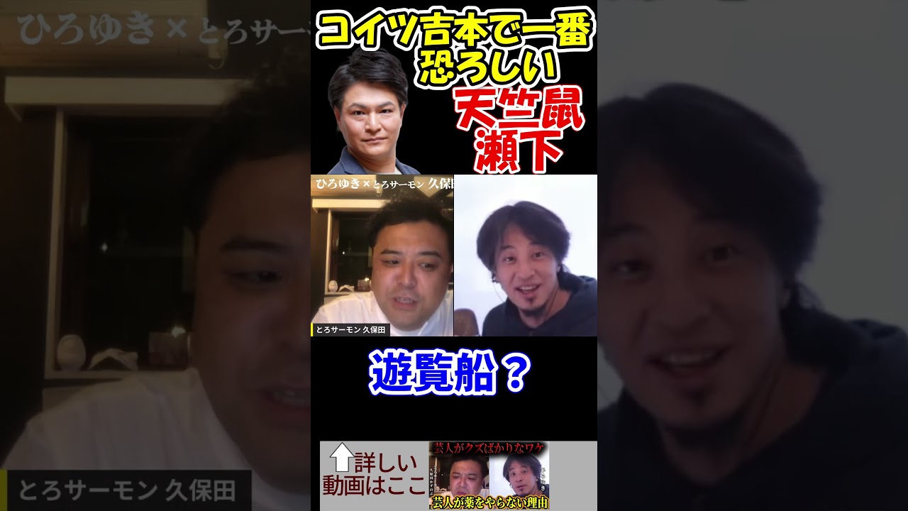 【とろサーモン久保田かずのぶ×ひろゆき】天竺鼠瀬下は吉本で一番怖い　#shorts　【天竺鼠　ガリットチュウ　中山きんに君　バッドボーイズ　宮迫博之　M-1　夜な夜な生配信　質問ゼメナール　切り抜き】