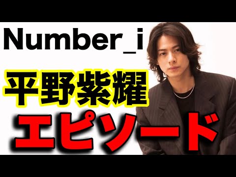 【平野紫耀】溢れ出すやばいオーラ/魚捌ける/小麦粉アレルギー/謎のツッコミ/照れる/前代未聞/ど素人ポーズ/大先輩をいじり返す【Number_i 神宮寺勇太 岸優太 TOBE 切り抜き 】