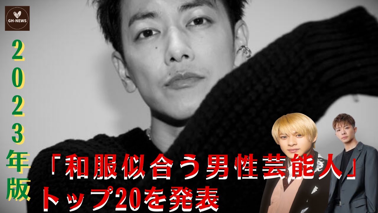 【佐藤健】2023年版「和服似合う男性芸能人」トップ20を発表​【GH-NEWS】