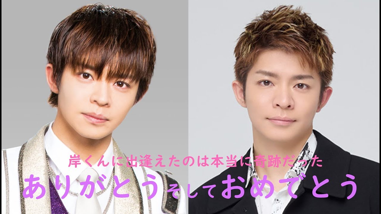 岸優太に出逢えたのは奇跡だった