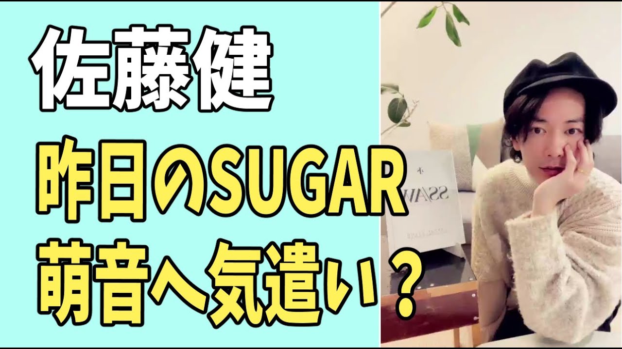 佐藤健　昨日の「SUGAR」萌音への気遣い？
