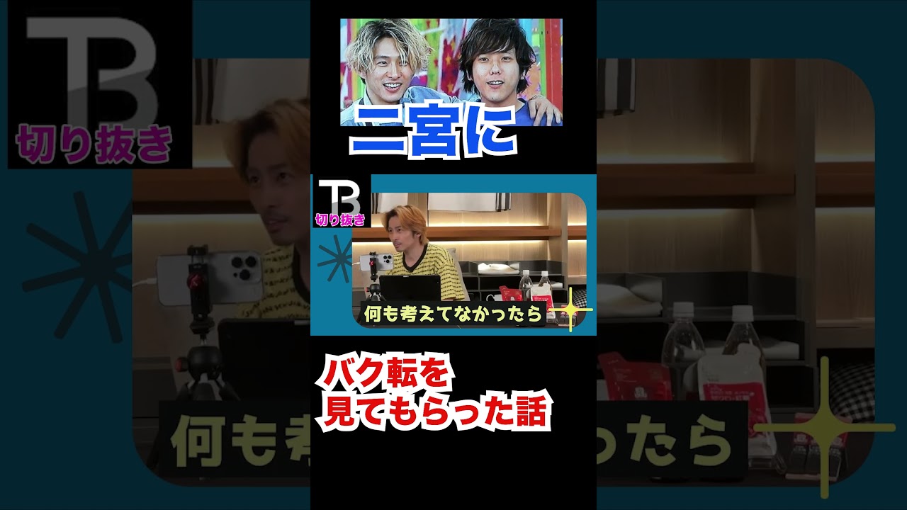 二宮にバク転見てもらってた話。。二宮和也【Number_I】【岸優太】【TOBE】【三宅健】【平野紫耀】【神宮寺勇太】【北山宏光】【滝沢秀明】【IMP.】   〜切り抜き〜 #shorts