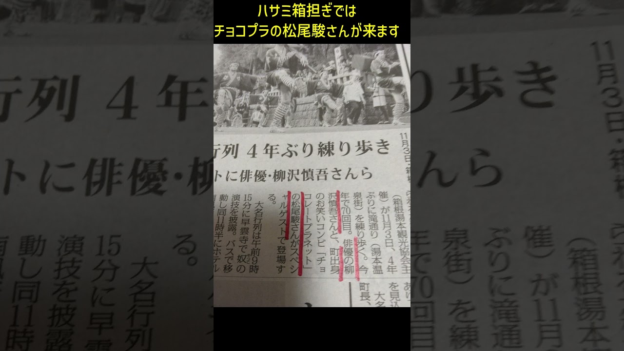 箱根大名行列のスペシャルゲストで柳沢慎吾ちゃんとチョコプラの松尾駿さんが練り歩くよ（2023年11月3日開催会いに行こう）#shorts
