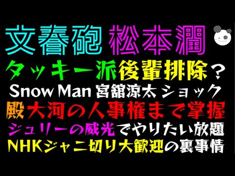 【文春砲】松本潤、大河でタッキー派後輩排除？「Snow Man 宮舘涼太 ショック、ジュリーの威光でやりたい放題！？」NHKジャニ切り大歓迎の裏事情『