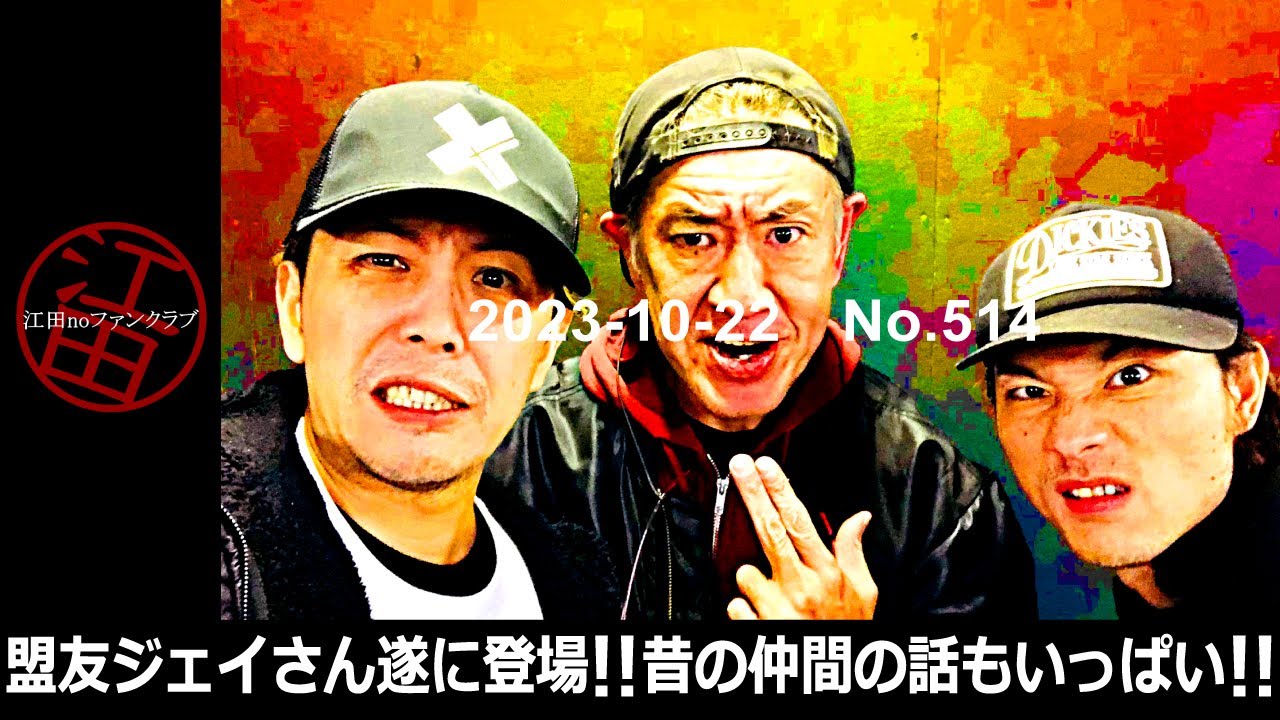 第514回(23/10/22)「盟友ジェイさんがイナダ組＆昔の仲間を語り尽くす！」